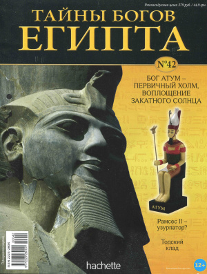 Тайны богов Египта 2014 №42