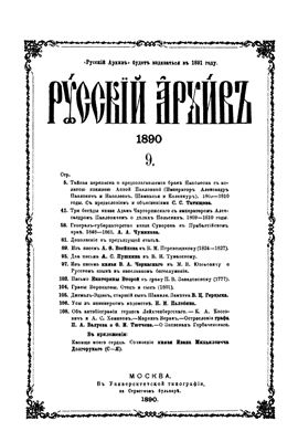 Русский архив 1890 №09-12