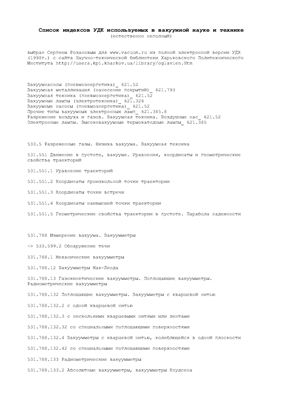 Розанов С. Список индексов УДК используемых в вакуумной науке и технике