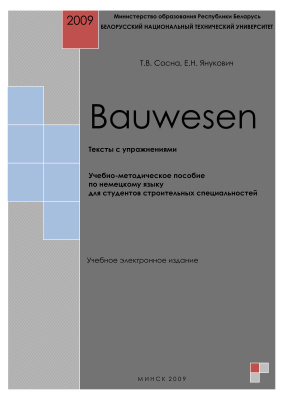 Сосна Т.В., Янукович Е.Н. Bauwesen. Тексты с упражнениями