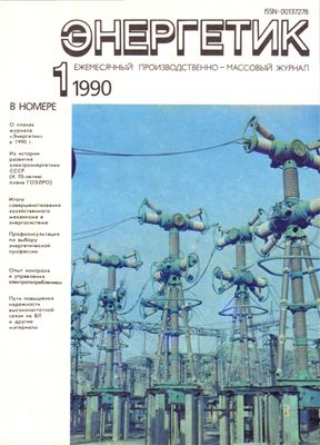 Энергетик 1990 №01