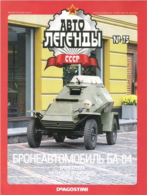 Автолегенды СССР 2011 №075. Бронеавтомобиль БА-64