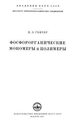 Гефтер Е.Л. Фосфороорганические мономеры и полимеры