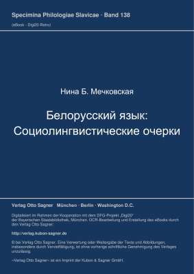 Мечковская Н. Белорусский язык: социолингвистические очерки