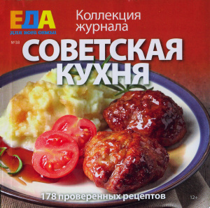 Еда для всей семьи 2014 №38. Советская кухня