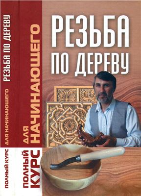 Хацкевич Ю.Г. (отв. за выпуск). Резьба по дереву. Полный курс для начинающего