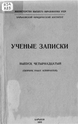 Ученые записки Харьковского юридического института. 1960. Вып. 14