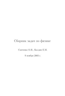 Савченко О.Я., Балдин Е.М. Сборник задач по физике