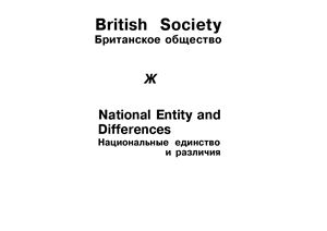 Болдак И.А., Валько О.В. British Society (Британское общество)