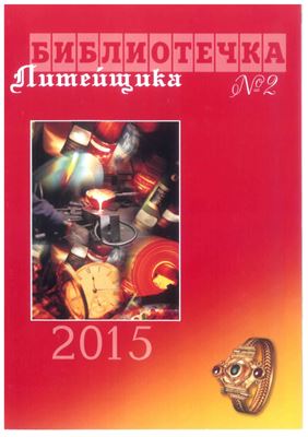 Библиотечка литейщика 2015 №02