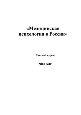 Медицинская психология в России 2010 №03