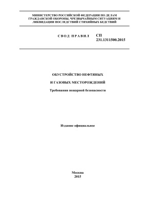 СП 231.1311500.2015. Обустройство нефтяных и газовых месторождений. Требования пожарной безопасности