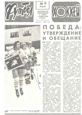 Футбол - Хоккей 1977 №09