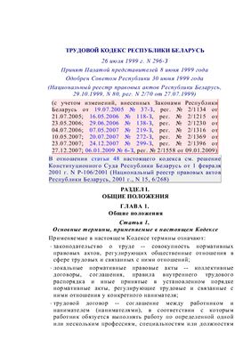 Трудовой кодекс Республики Беларусь от 26 июля 1999 г. №296-З (с учётом всех изменений)