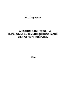 Карпенко О.О. Аналітико-синтетична переробка документної інформації: бібліографічний опис