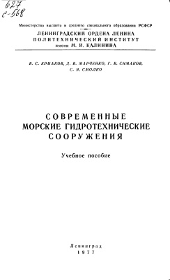 Ермаков В.С. и др. Современные морские гидротехнические сооружения