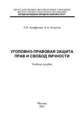 Ануфриева Т.Н., Ходусов А.А. Уголовно-правовая защита прав и свобод личности