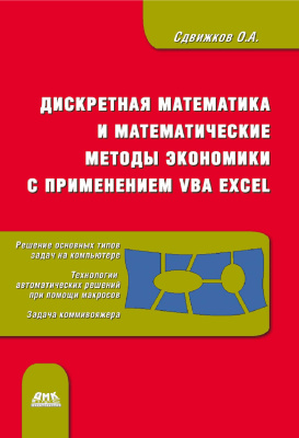 Сдвижков О.А. Дискретная математика и математические методы экономики с применением VBA Excel