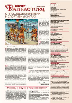 Мир фантастики 2004 №09 (13) сентябрь