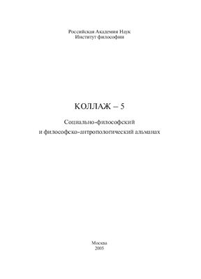 Коллаж-5. Социально-философский и философско-антропологический альманах 2005