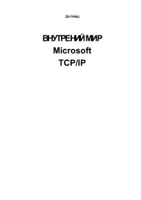 Хейвуд Д. Внутренний мир Microsoft TCP-IP