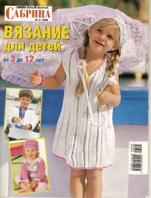 Сабрина Вязание для детей 2006 №03