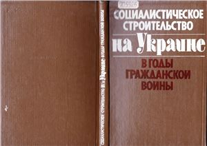 Гриценко А.П. (отв. ред.) Социалистическое строительство на Украине в годы гражданской войны