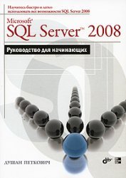 Петкович Д. Microsoft SQL Server 2008. Руководство для начинающих. Часть 1