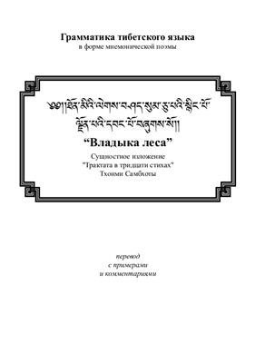 Тхонми Самбхота. Владыка леса. Грамматика тибетского языка в форме мнемонической поэмы