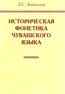 Левитская Л.С. Историческая фонетика чувашского языка