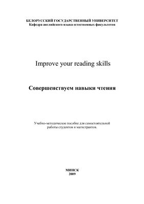 Аврейцевич О.Т. Improve your reading skills. Совершенствуем навыки чтения