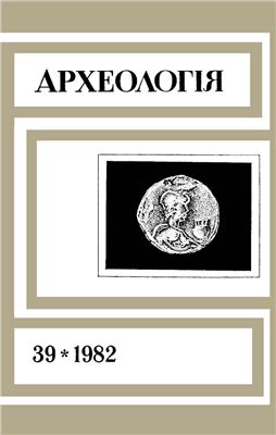 Археологія 1982 №39