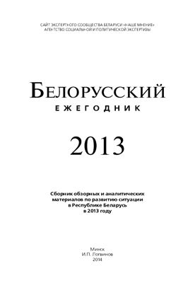 Белорусский ежегодник 2013