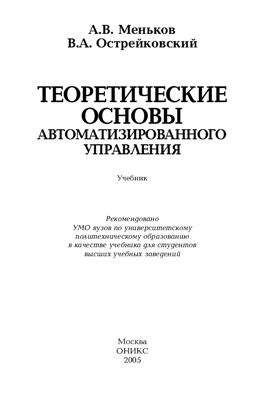 Меньков А.В., Острейковский В.А. Теоретические основы автоматизированного управления