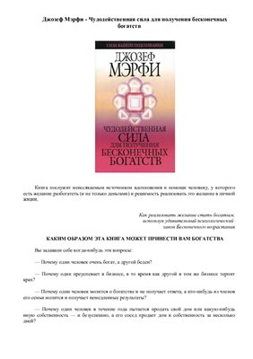 Мэрфи Д. Чудодейственная сила для получения бесконечных богатств