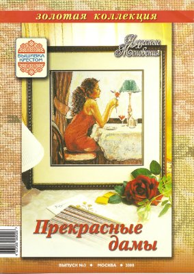 Чудесные мгновения. Вышивка крестом. Золотая коллекция 2008 №03 Прекрасные дамы