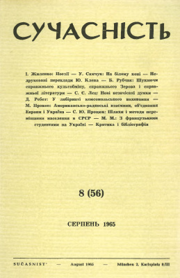 Сучасність 1965 №08 (56)