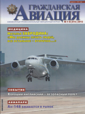 Гражданская авиация 2012 №07-08 (815)