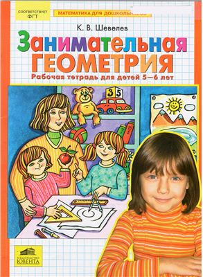 Шевелев К.В. Занимательная геометрия: Рабочая тетрадь для детей 5-6 лет