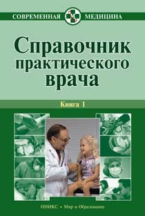 Бородулин В.И. Тополянский А.В. Справочник практического врача в 2-х книгах. Книга 1