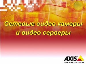 Презентация - Сетевые камеры AXIS