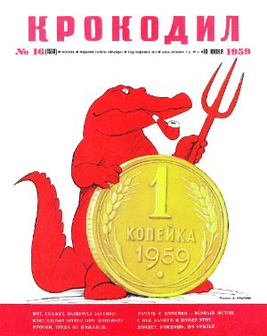 Крокодил 1959 №16 (1558)