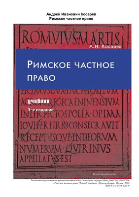 Косарев А.И. Римское частное право