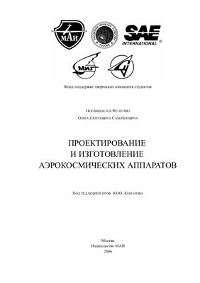 Комаров Ю.Ю. Проектирование и изготовление аэрокосмических аппаратов