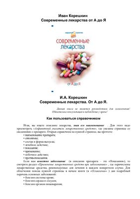 Корешкин И.А. Современные лекарства: От А до Я