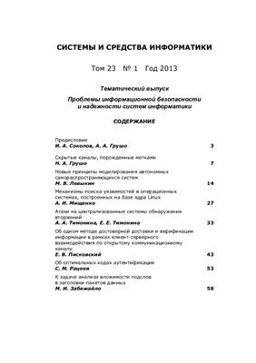 Системы и средства информатики 2013 №23. Часть 1
