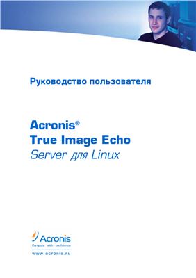 Acronis True Image Echo. Server для Linux. Руководство пользователя