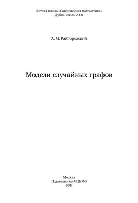 Райгородский А.М. Модели случайных графов