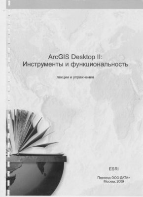 ArcGIS. ArcGIS Desktop III. Инструменты и функциональность: Лекции и упражнения