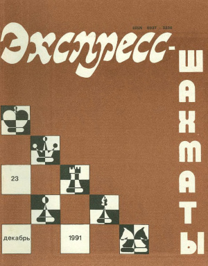 Экспресс-шахматы 1991 №23